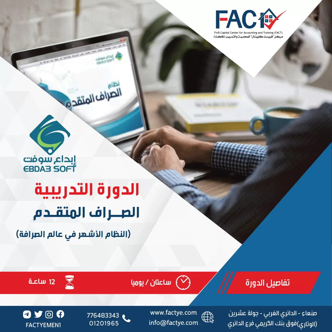 دورة نظام الصراف المتقدم - ابداع سوفت