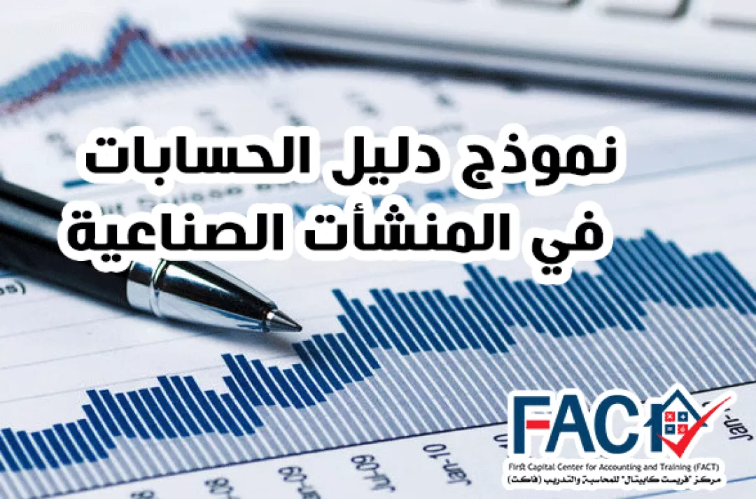الدليل المحاسبي الصناعي