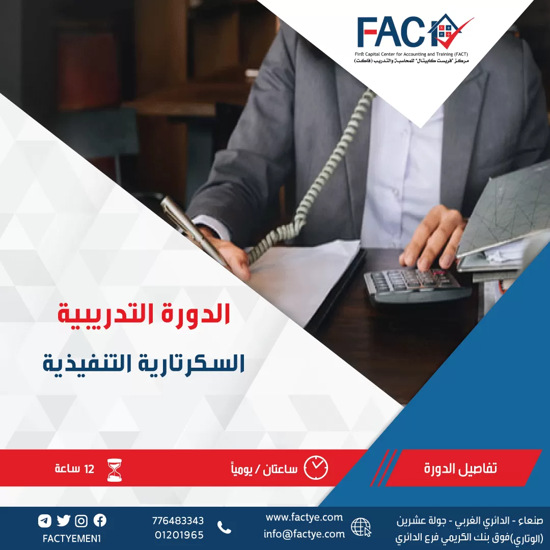 دورة السكرتارية التنفيذية