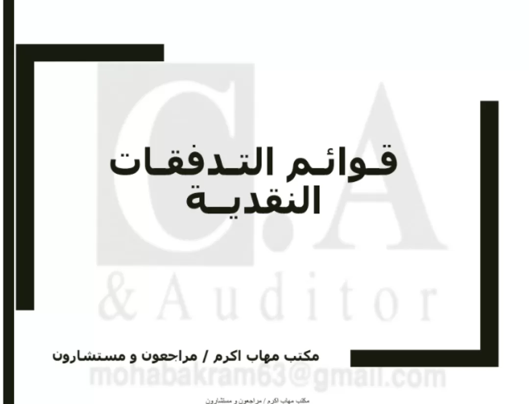 قوائم التدفقات النقدية